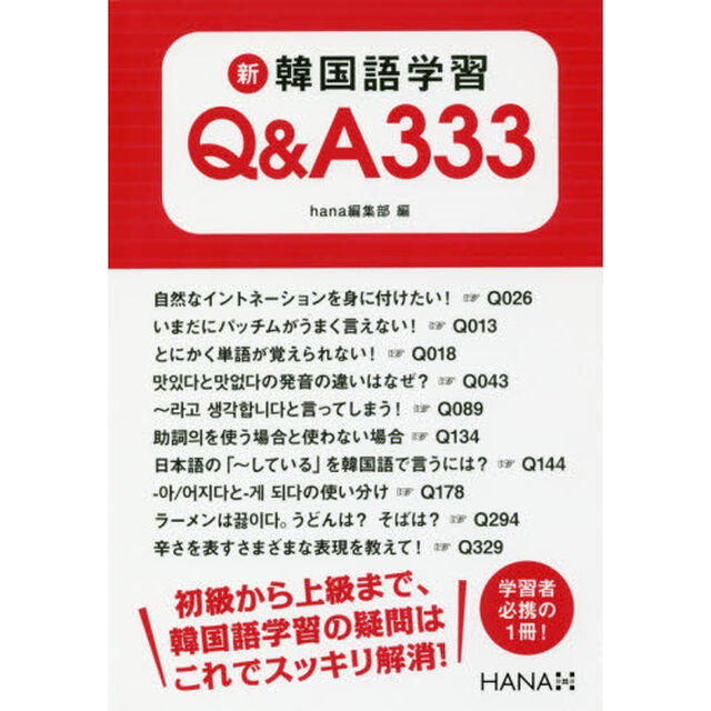 新韓国語学習Ｑ＆Ａ３３３