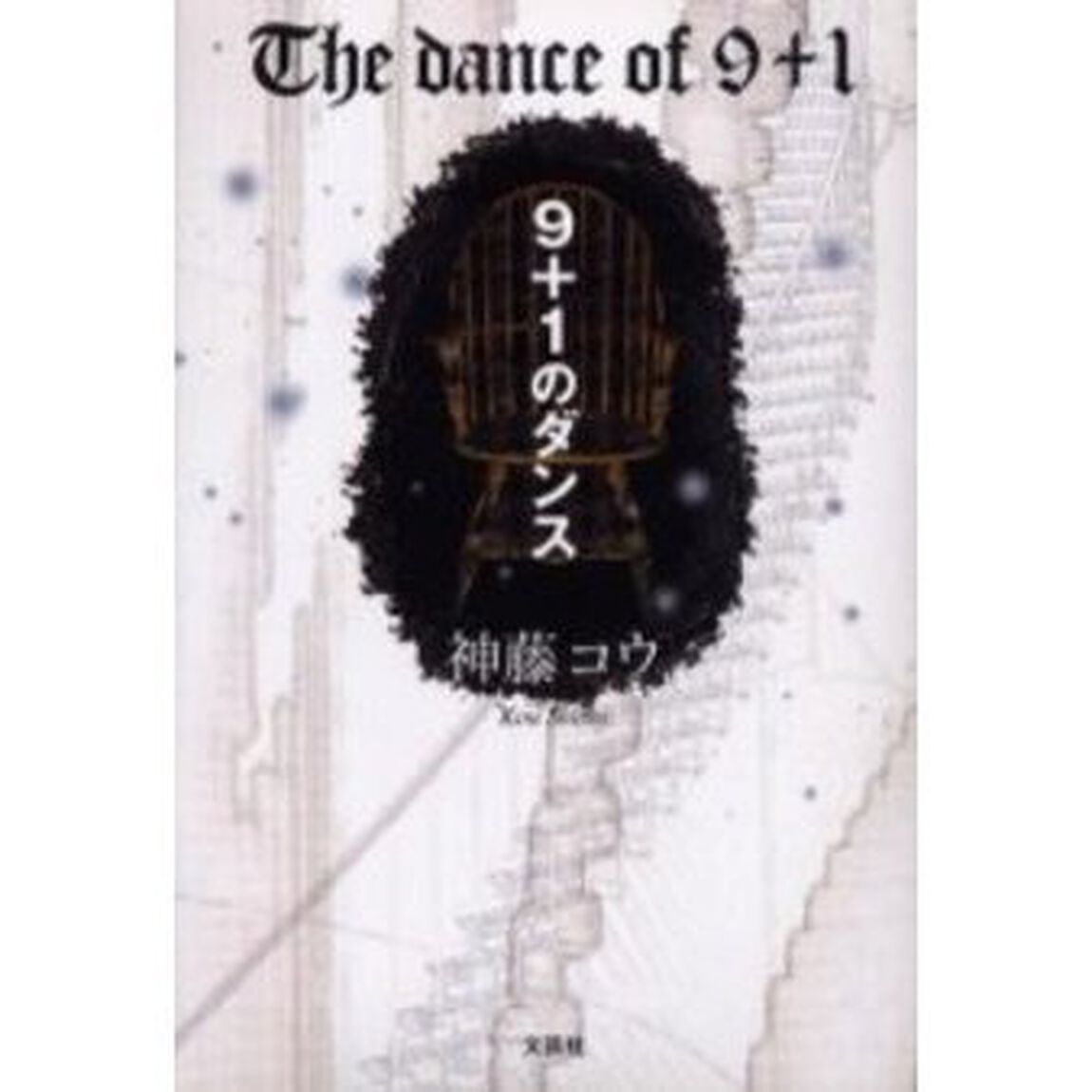 ９＋１のダンス