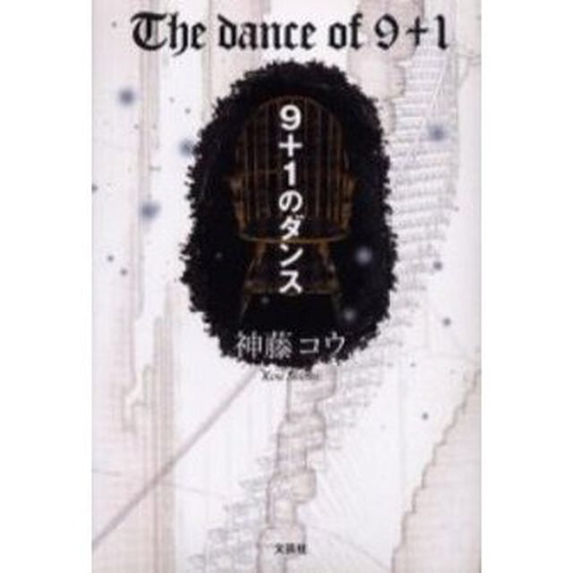 ９＋１のダンス