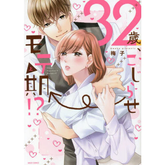 ３２歳、こじらせ&rarr;モテ期！？　上