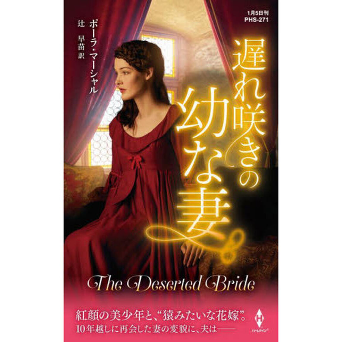 遅れ咲きの幼な妻