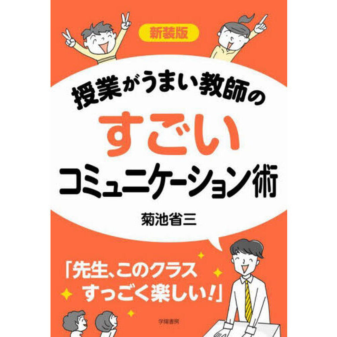 授業がうまい教師のすごいコミュニケーション術「新装版」