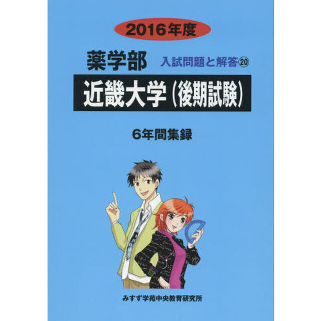 近畿大学〈後期試験〉　薬学部　２０１６年度