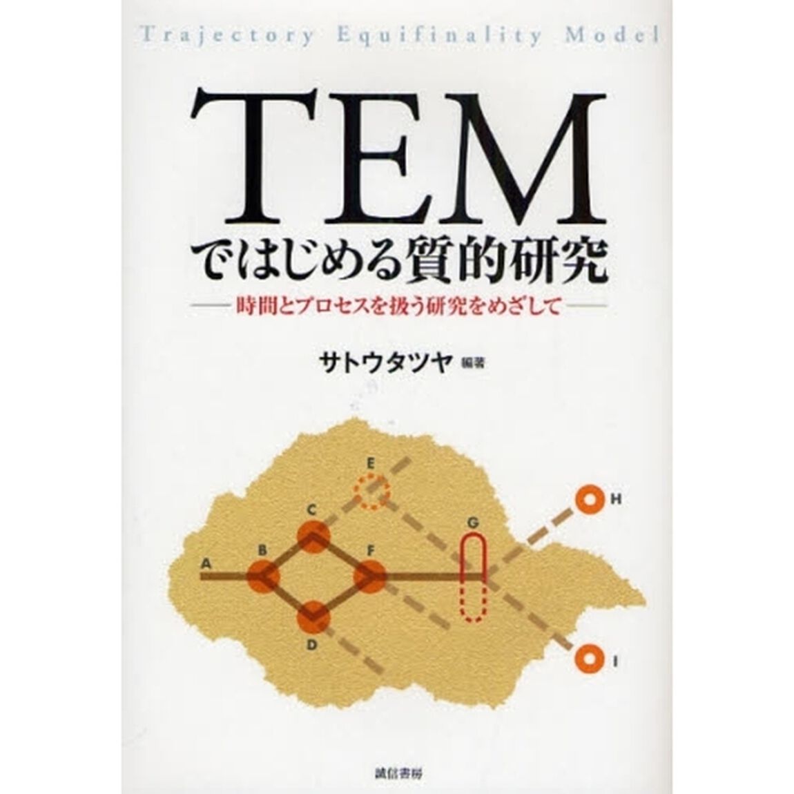 ＴＥＭではじめる質的研究　時間とプロセスを扱う研究をめざして