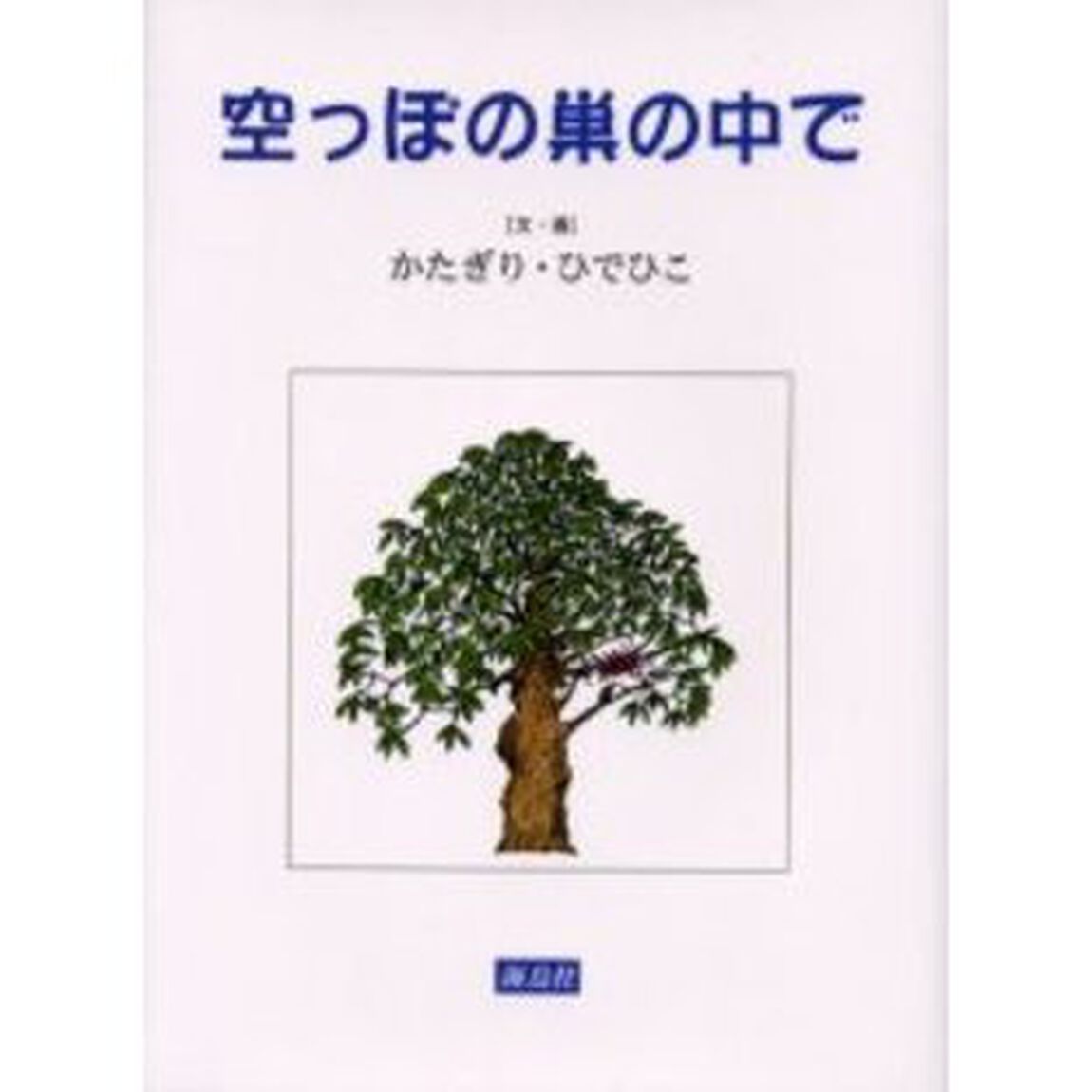空っぽの巣の中で