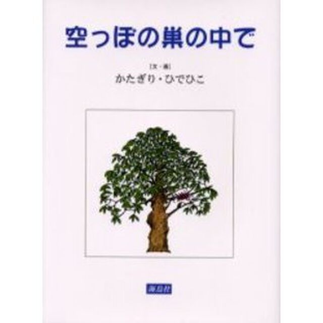 空っぽの巣の中で