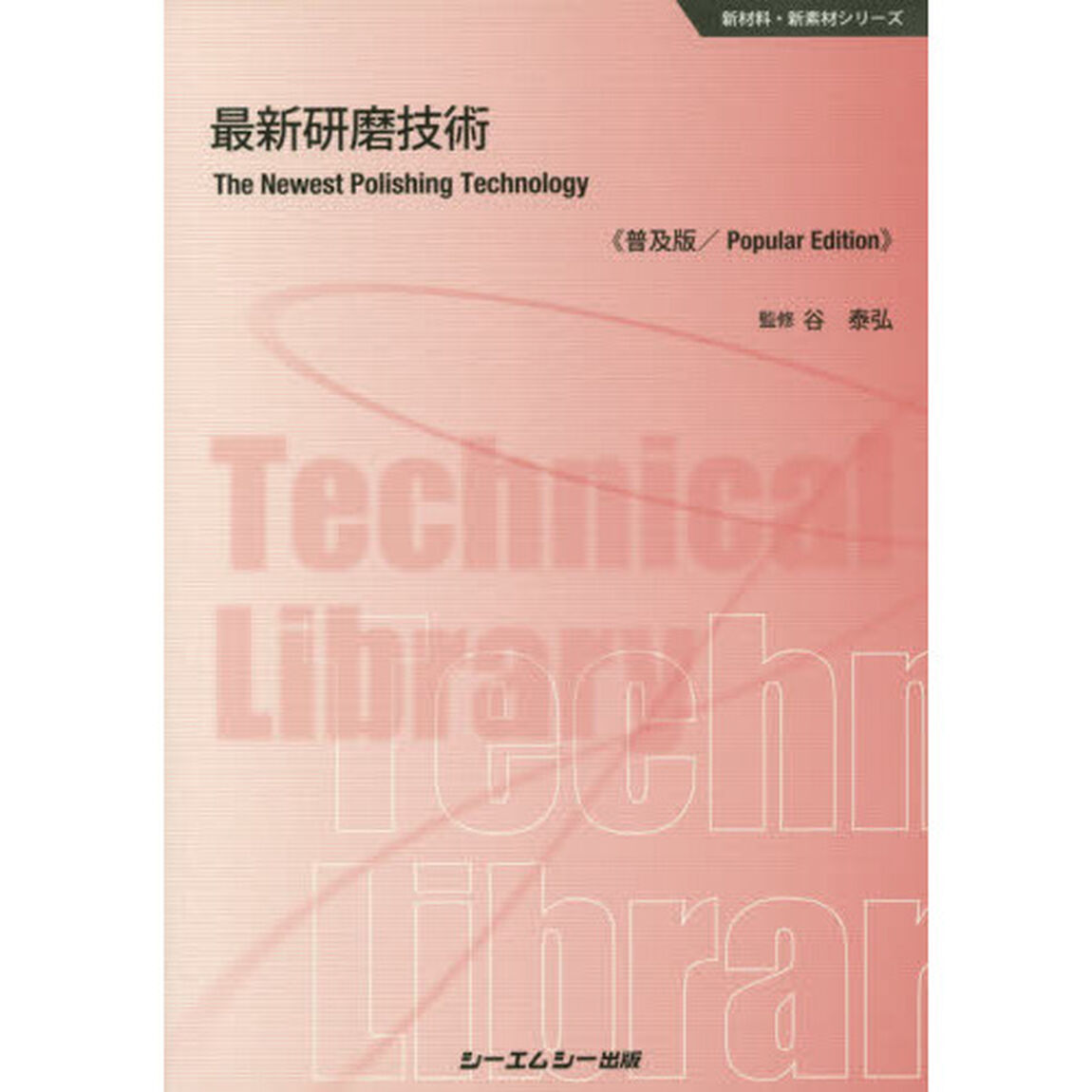 最新研磨技術　普及版