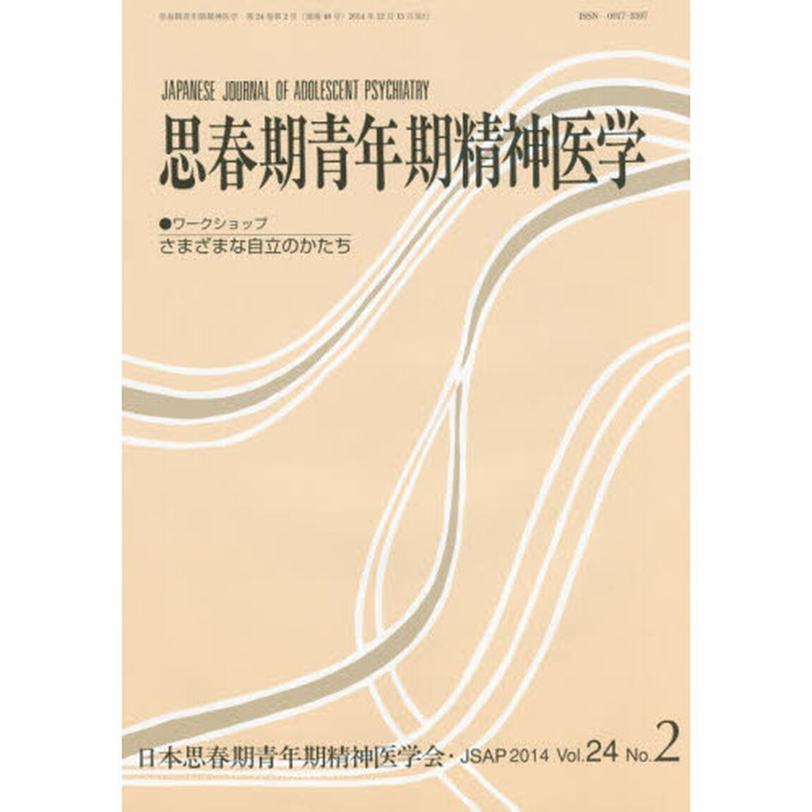 思春期青年期精神医学　第２４巻第２号「ワークショップさまざまな自立のかたち」