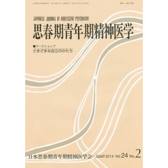 思春期青年期精神医学　第２４巻第２号「ワークショップさまざまな自立のかたち」