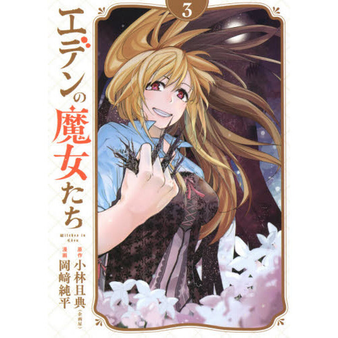 エデンの魔女たち　３