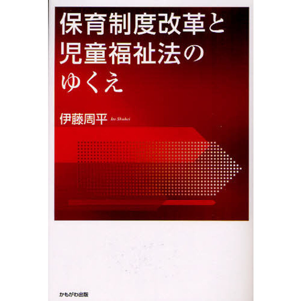保育制度改革と児童福祉法のゆくえ