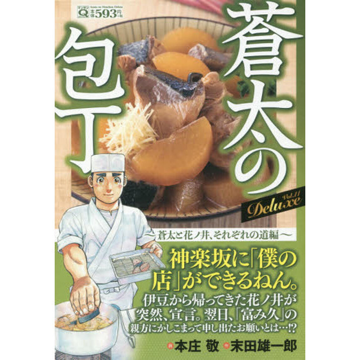 Q蒼太の包丁　Deluxe　Vol.11　蒼太と花ノ井、それぞれの道編