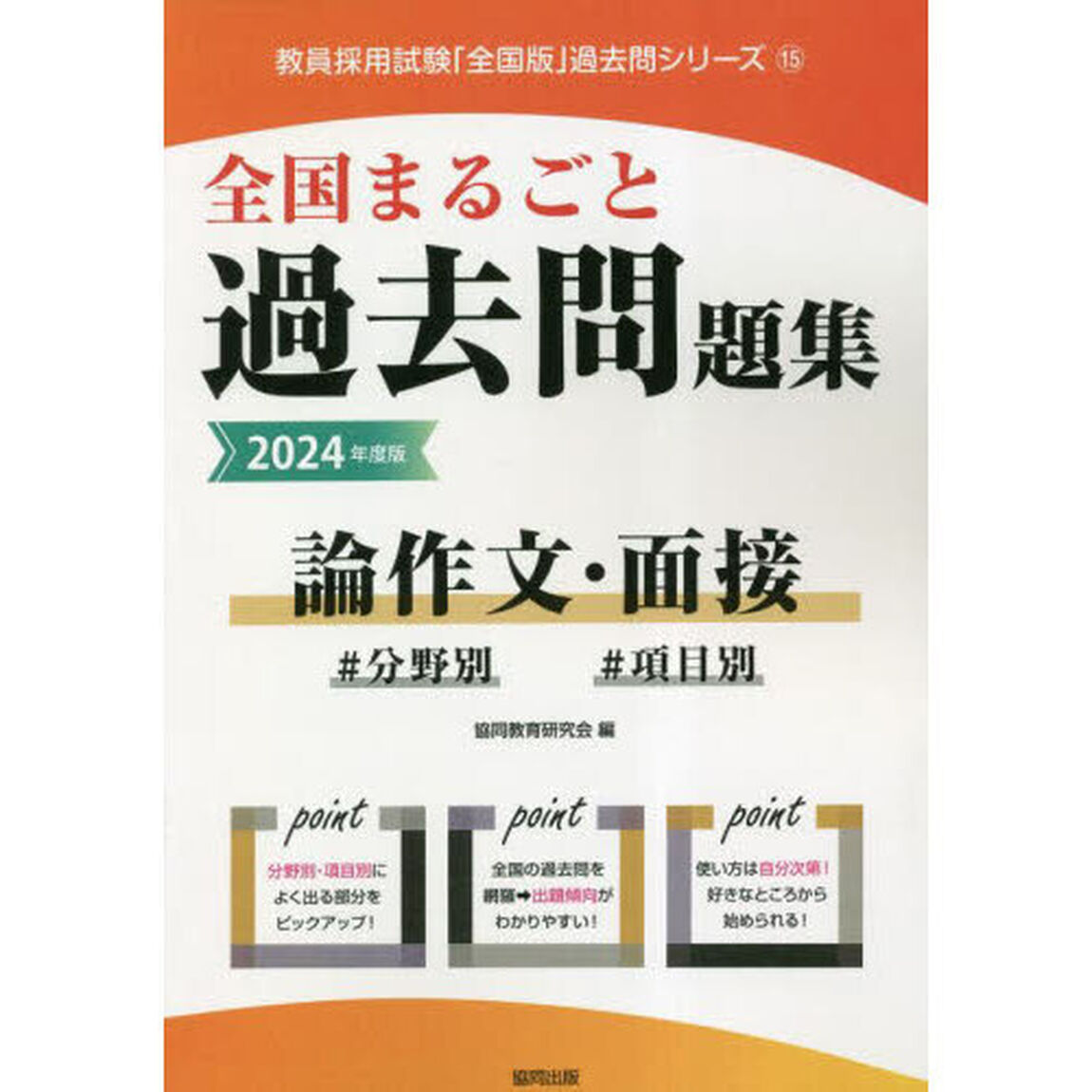 &rsquo;２４　全国まるごと過去問　論作文・面接