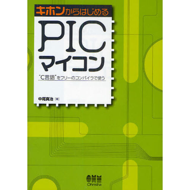 キホンからはじめるＰＩＣマイコン　&ldquo;Ｃ言語&rdquo;をフリーのコンパイラで使う