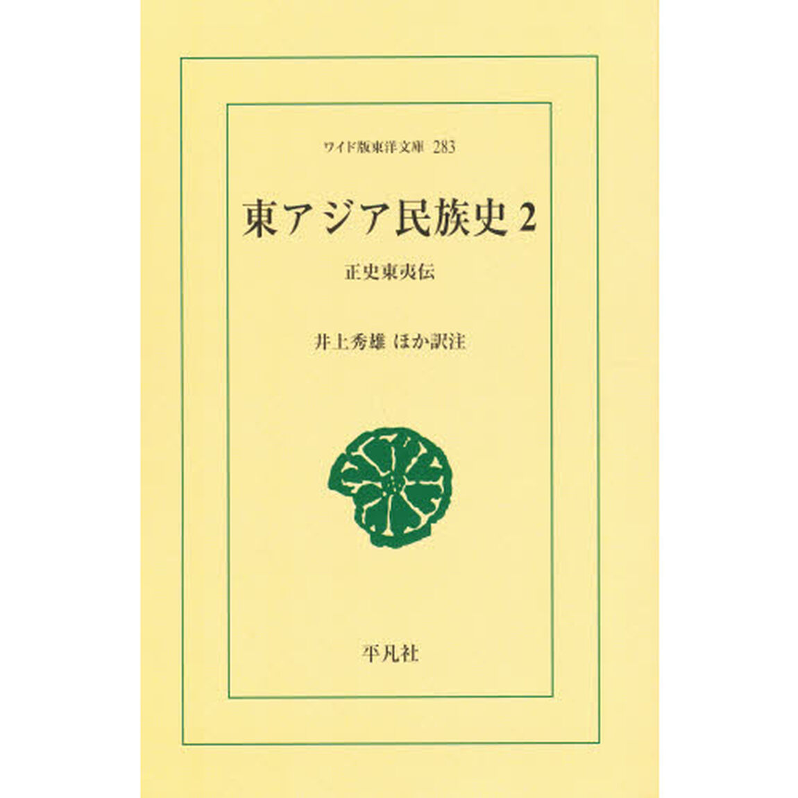 東アジア民族史　正史東夷伝　２　オンデマンド