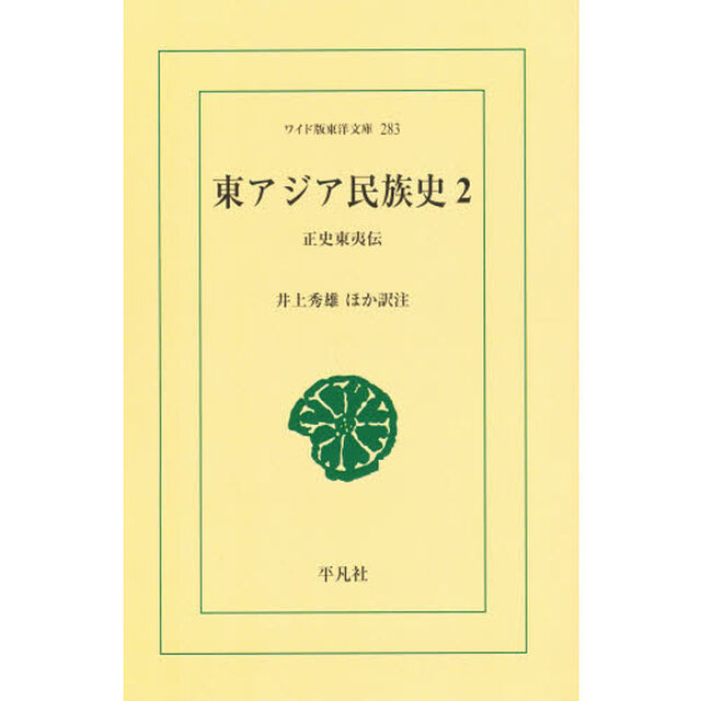 東アジア民族史　正史東夷伝　２　オンデマンド