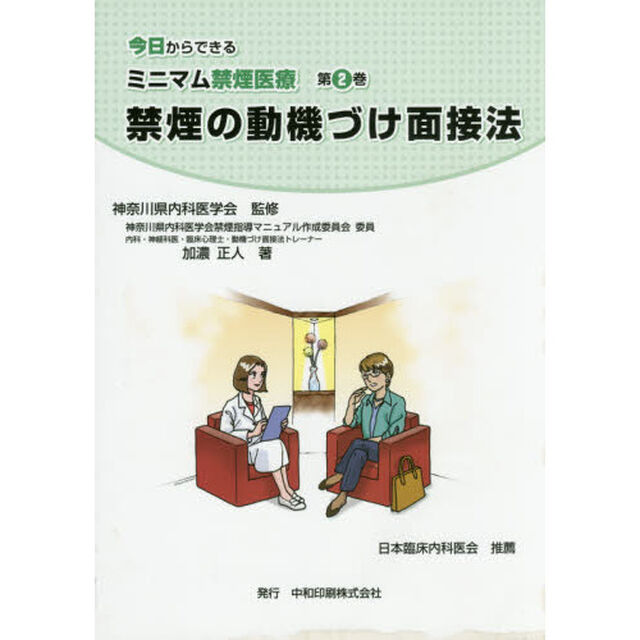 今日からできるミニマム禁煙医療　第２巻「禁煙の動機づけ面接法」