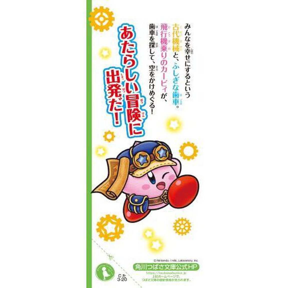 星のカービィ　夢幻の歯車を探せ！