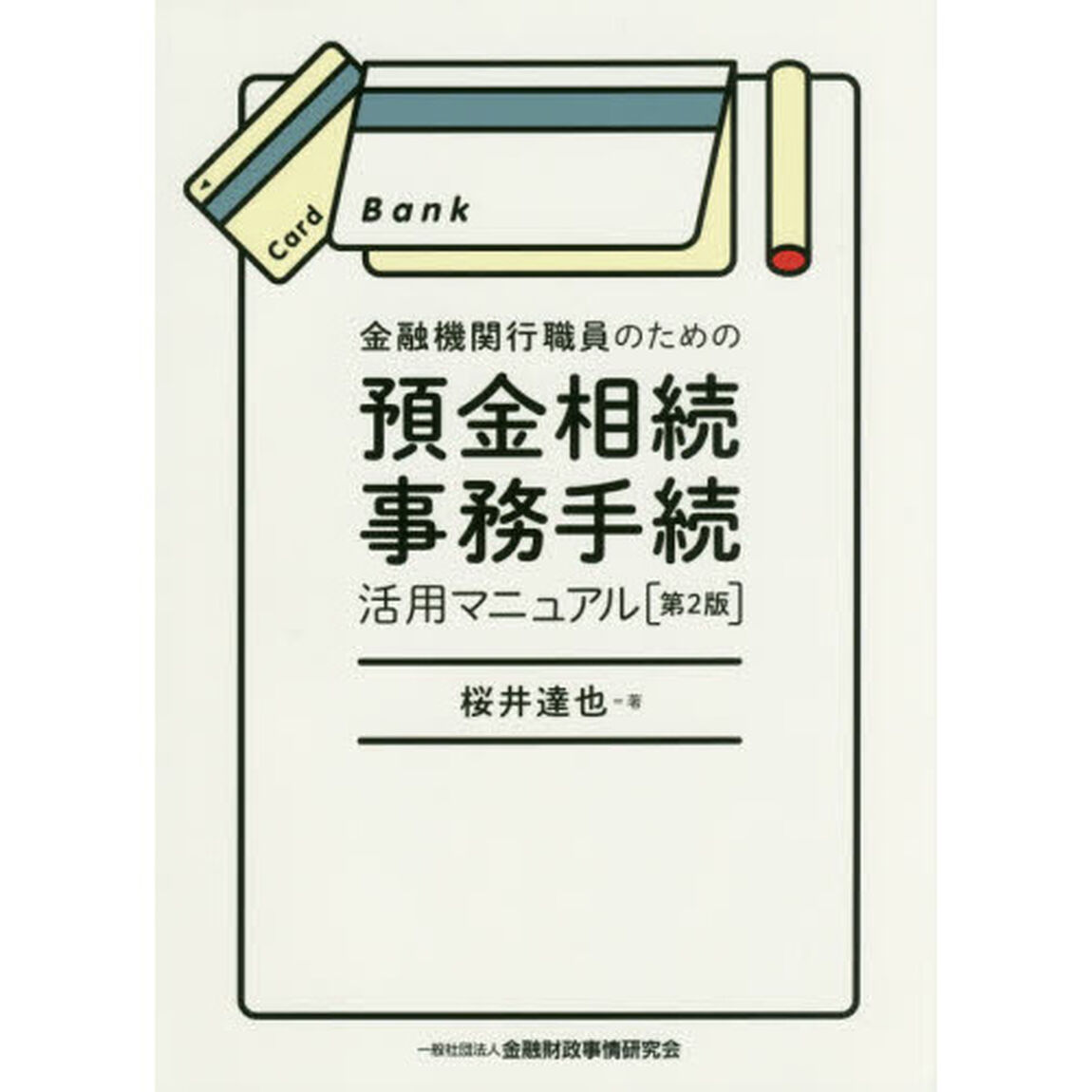 金融機関行職員のための預金相続事務手続活用マニュアル【第２版】「第２版」