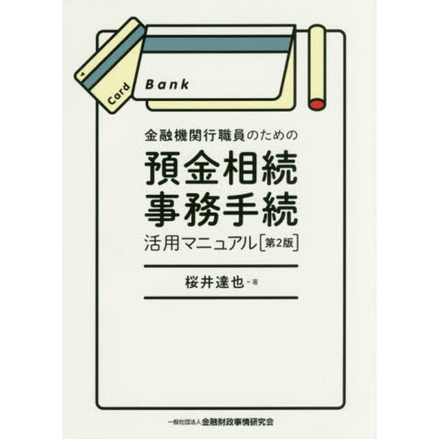金融機関行職員のための預金相続事務手続活用マニュアル【第２版】「第２版」