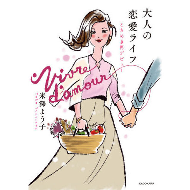 大人の恋愛ライフ　ときめき再デビュー