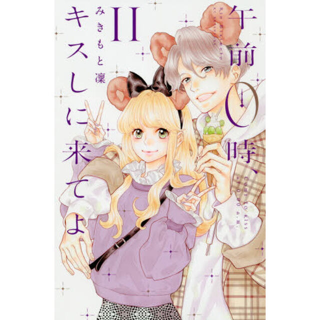 午前０時、キスしに来てよ　１１