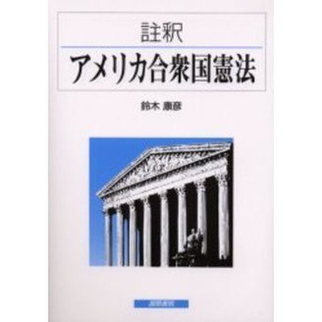 註釈アメリカ合衆国憲法