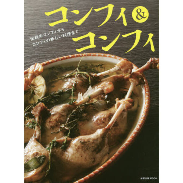 コンフィ&コンフィ (旭屋出版MOOK)