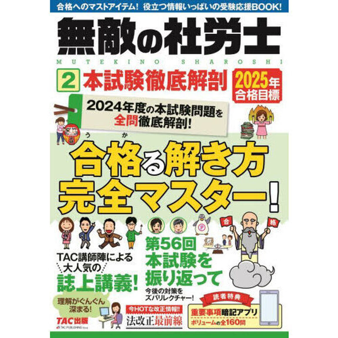 無敵の社労士　２０２５年合格目標２「本試験徹底解剖」