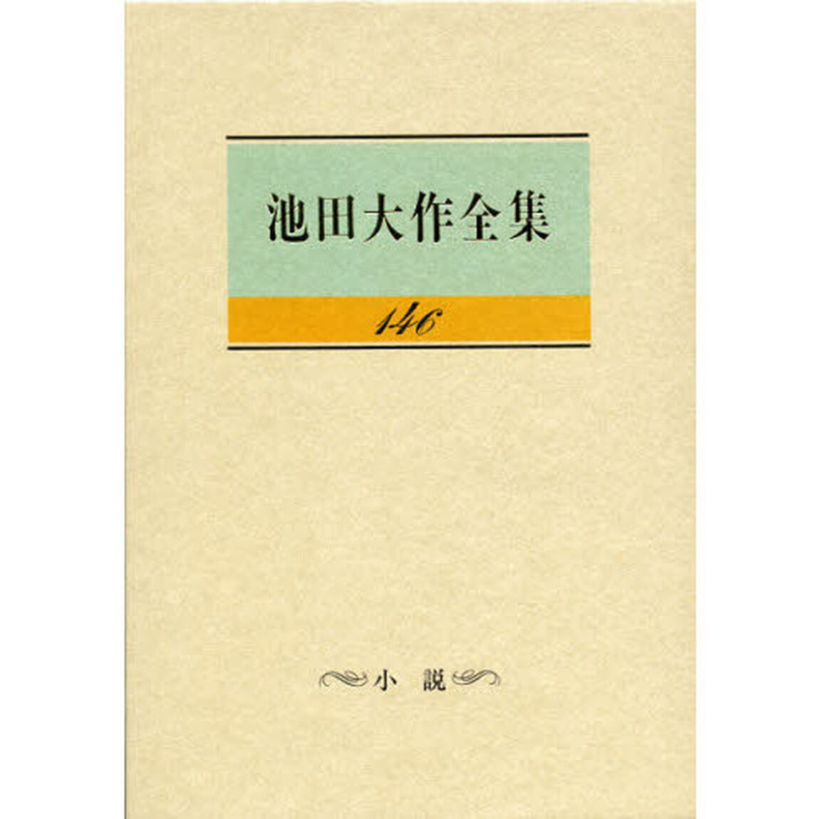 池田大作全集　１４６「小説」