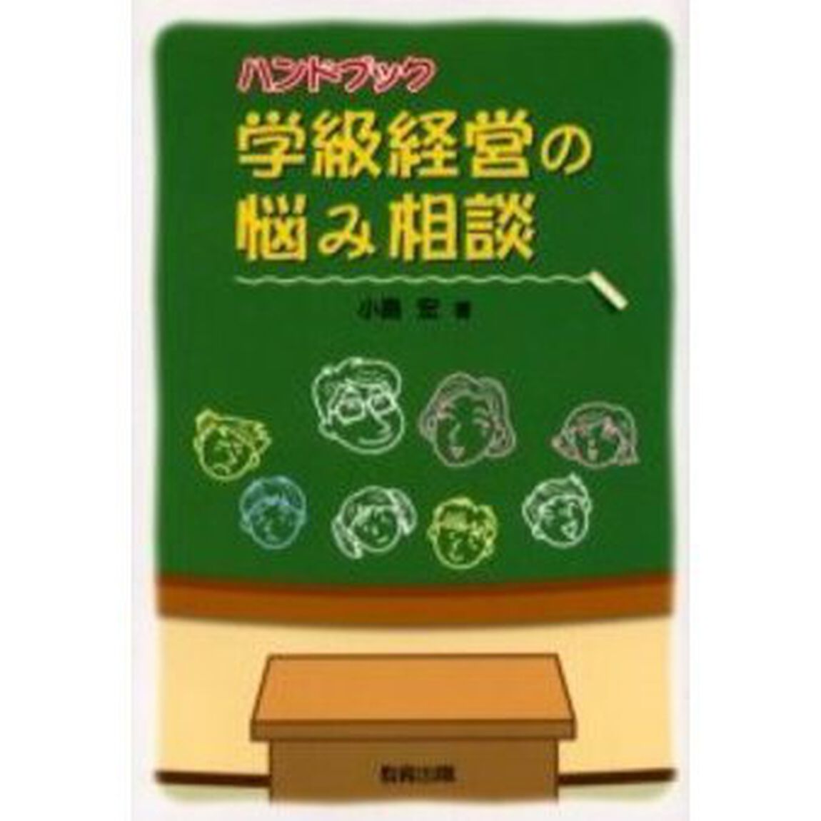 ハンドブック学級経営の悩み相談
