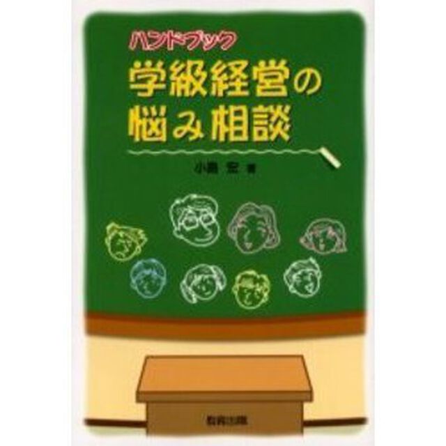 ハンドブック学級経営の悩み相談