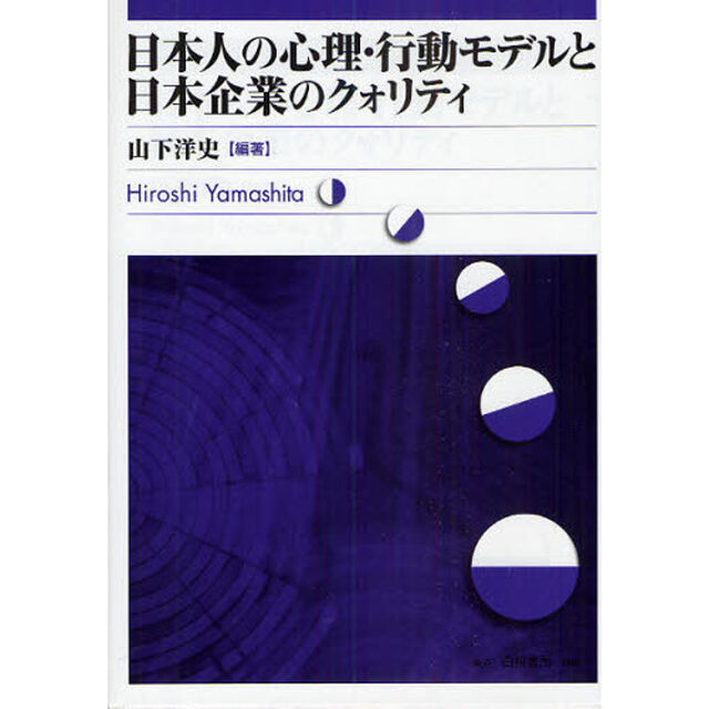 日本人の心理・行動モデルと日本企業のクォリティ