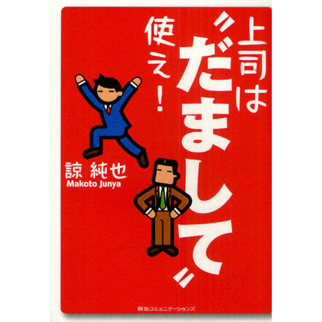 上司は&ldquo;だまして&rdquo;使え！