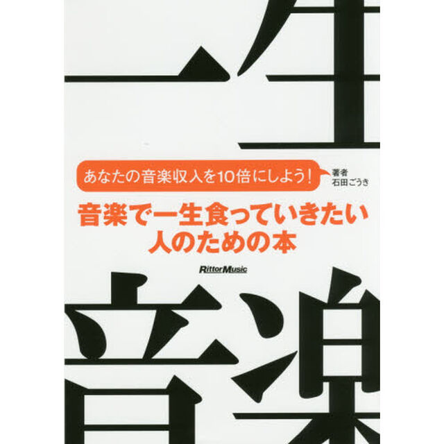 音楽で一生食っていきたい人のための本 あなたの音楽収入を10倍にしよう!