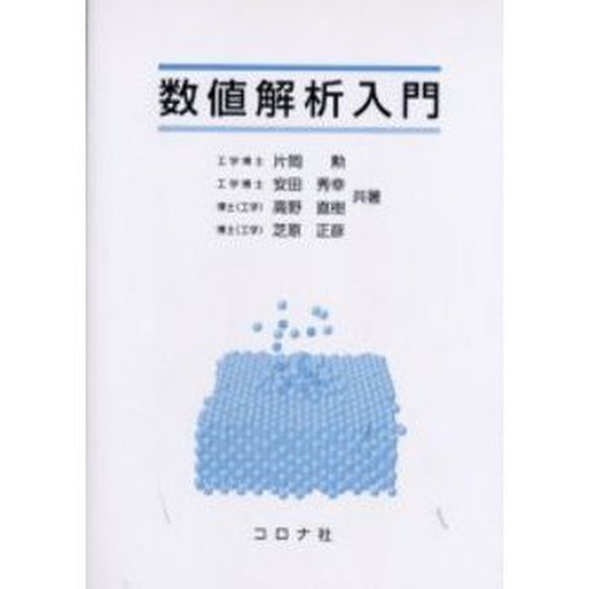 数値解析入門