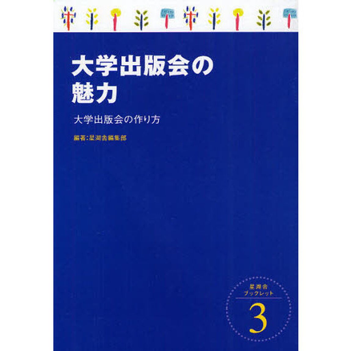 大学出版会の魅力　大学出版会の作り方