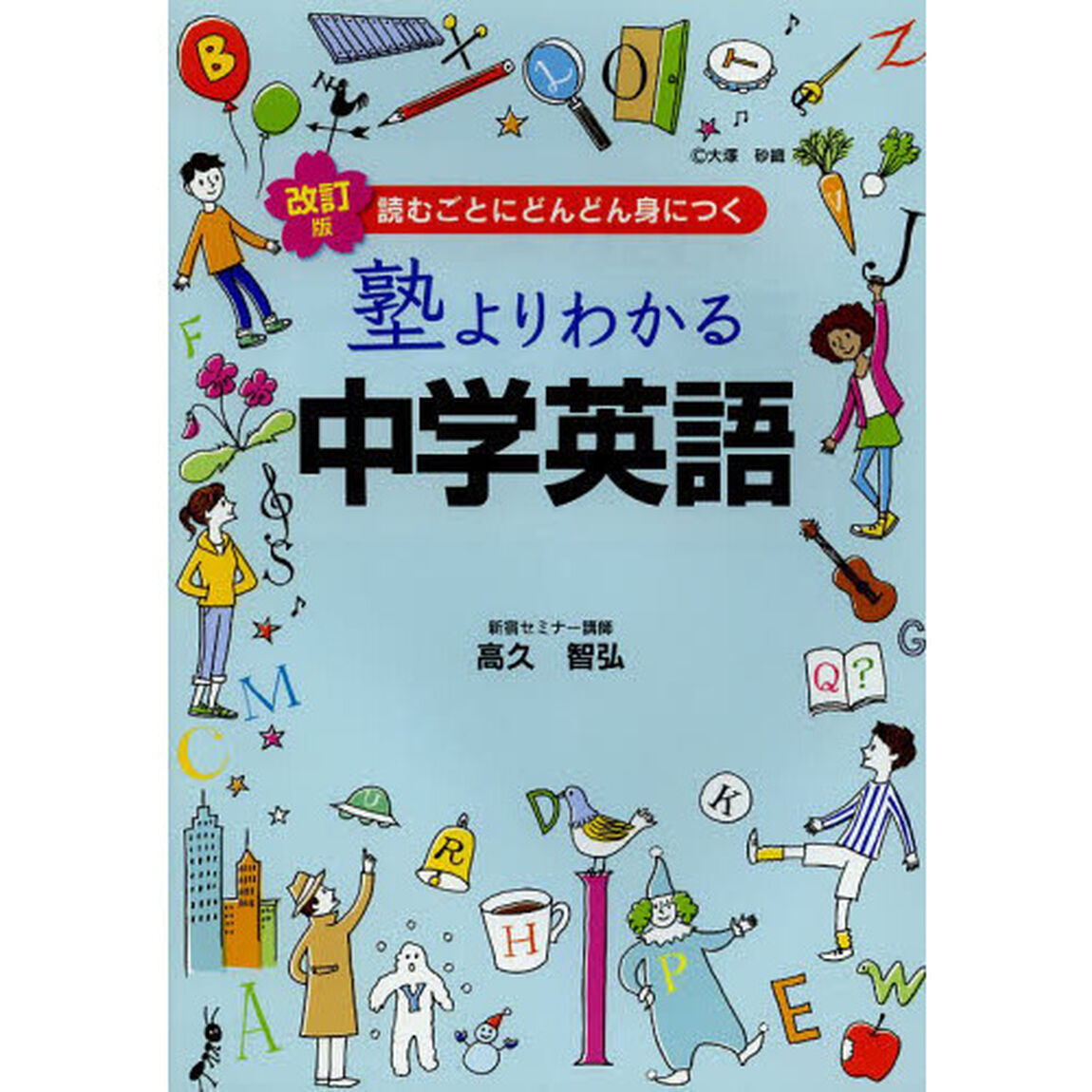 塾よりわかる中学英語「改訂版」