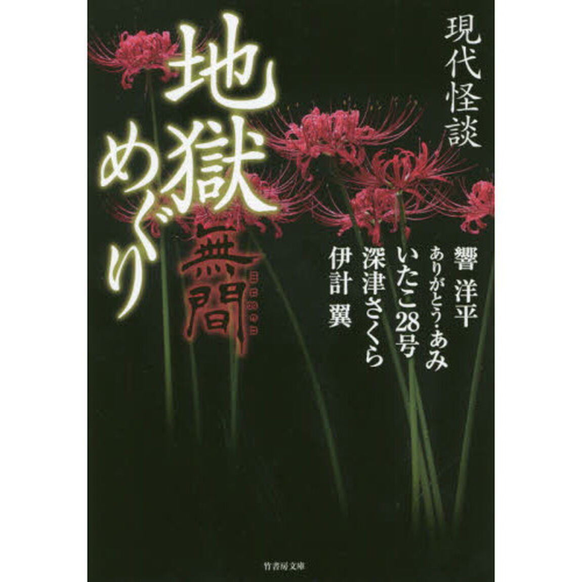 地獄めぐり　現代怪談　〔２〕「無間」