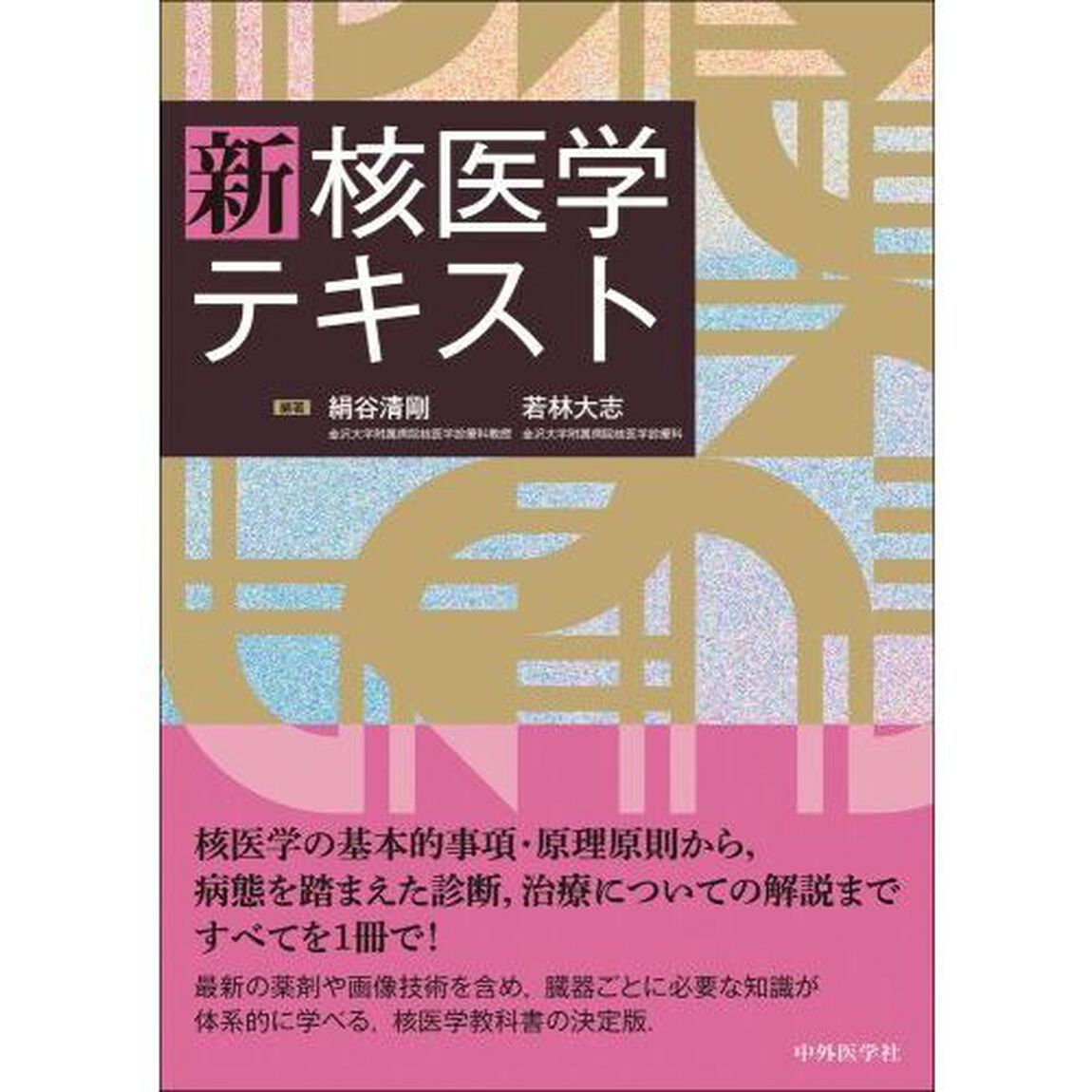 新核医学テキスト