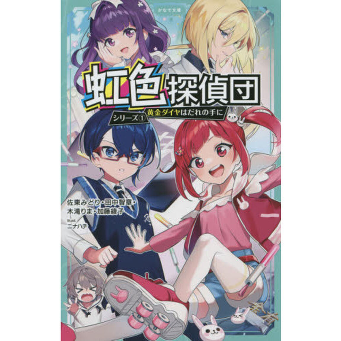 黄金ダイヤはだれの手に