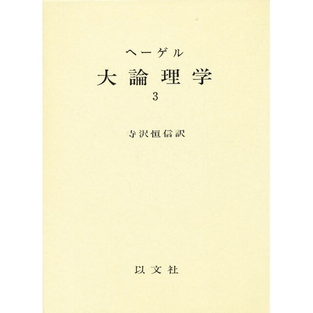 大論理学　３