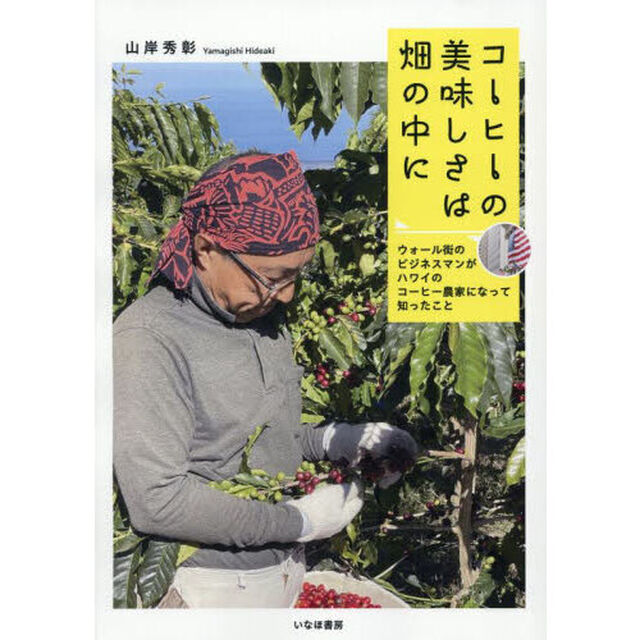 コーヒーの美味しさは畑の中に　ウォール街のビジネスマンがハワイのコーヒー農家になって知ったこと