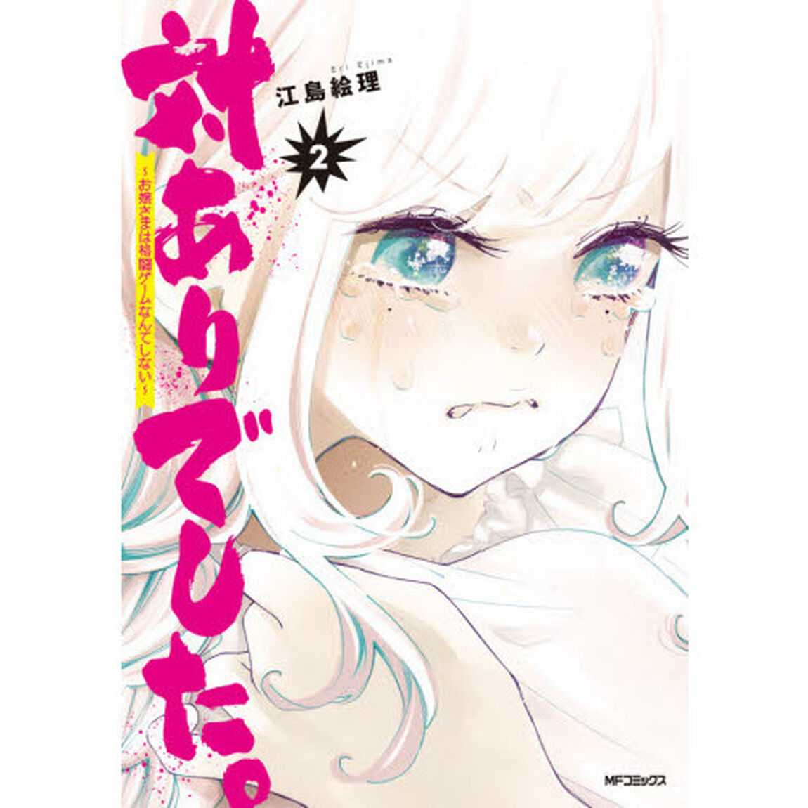 対ありでした｡ お嬢さまは格闘ｹﾞｰﾑなんてしない 2