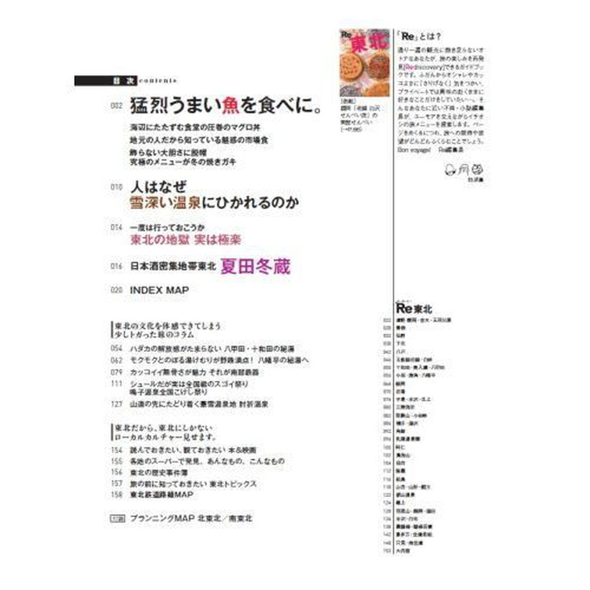 Re（アール・イー）東北　旅の楽しさ再発見大人のガイド