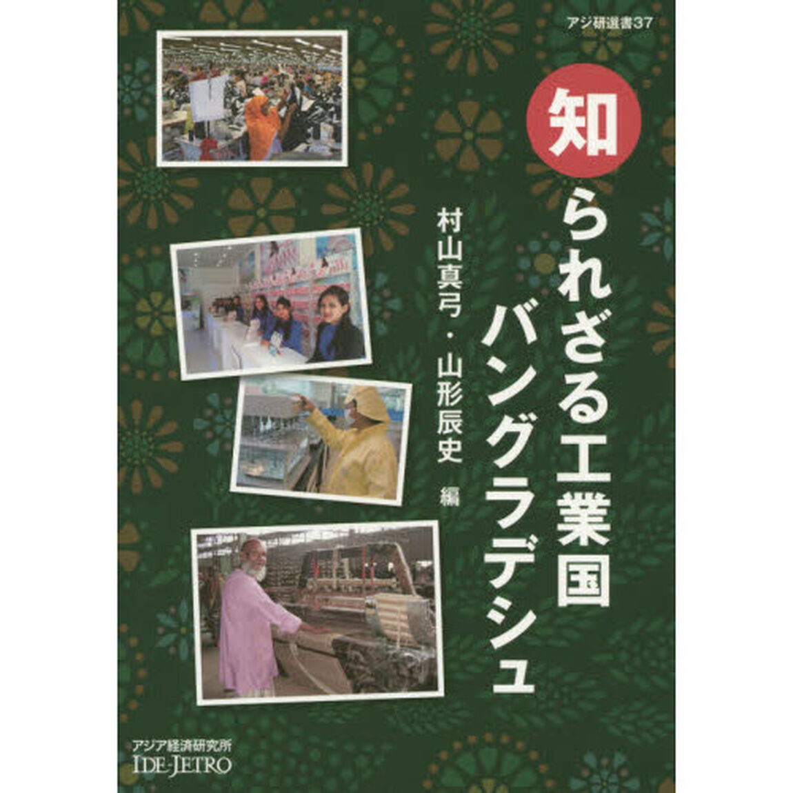 知られざる工業国バングラデシュ