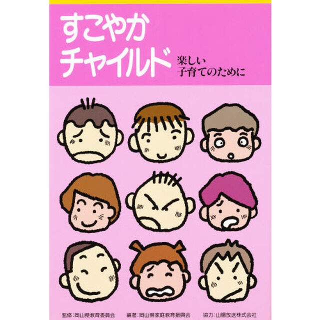 すこやかチャイルド　楽しい子育てのために