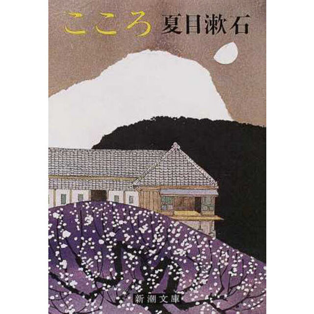 こころ (新潮文庫)「改版」