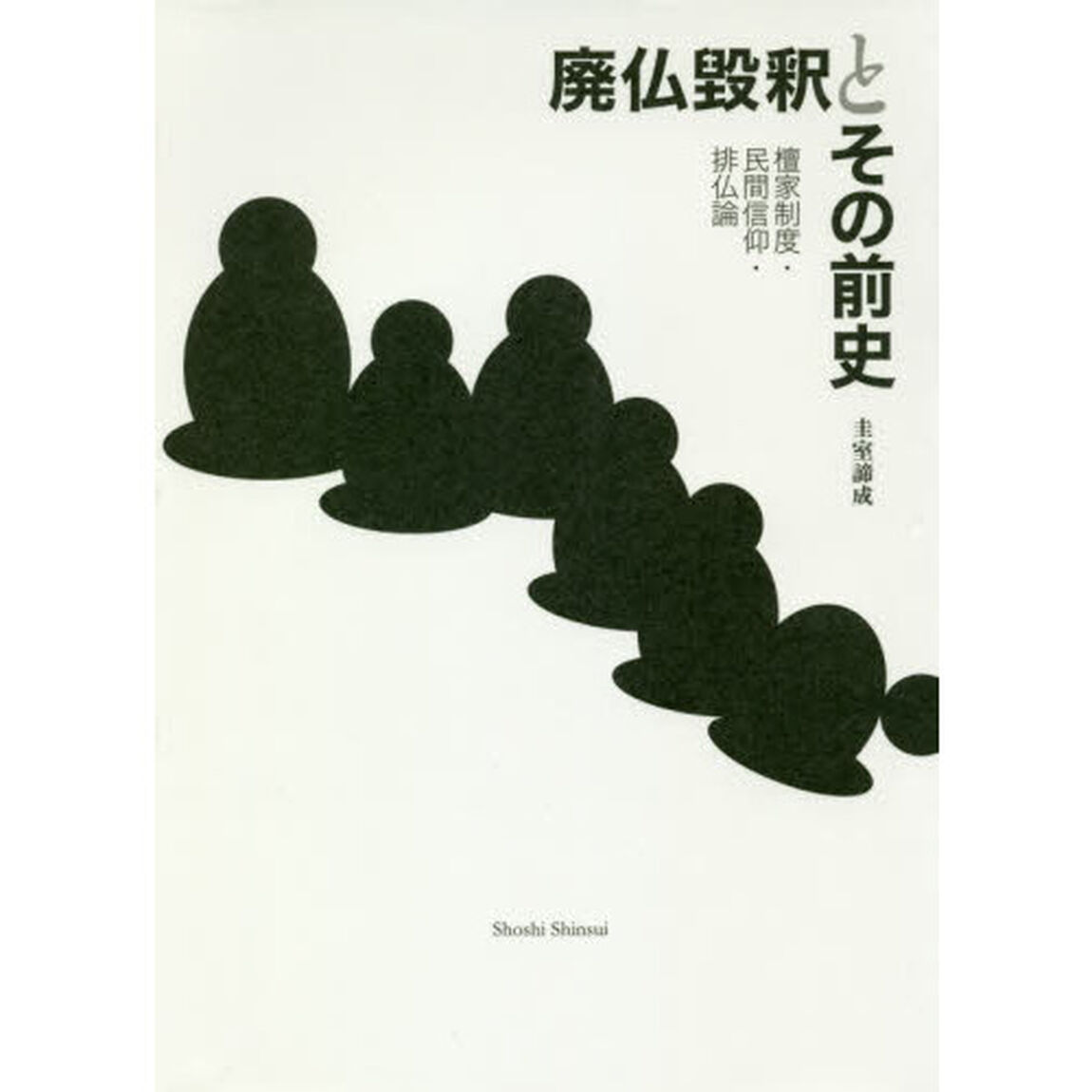 廃仏毀釈とその前史　檀家制度・民間信仰・排仏論