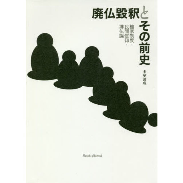 廃仏毀釈とその前史　檀家制度・民間信仰・排仏論